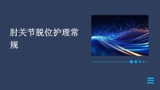 肘关节脱位护理常规ppt