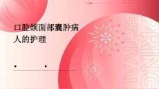 口腔颌面部囊肿病人的护理ppt