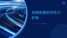 肩颈疼痛的评估与护理ppt