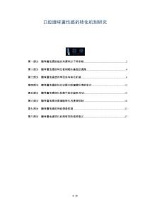 口腔腺样囊性癌的转化机制研究