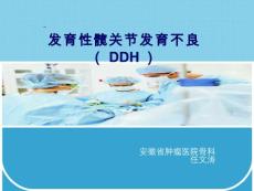 发育性髋关节发育不良