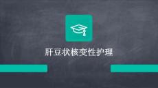 肝豆状核变性护理ppt