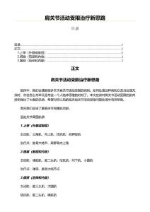 肩关节活动受限治疗新思路(康复医学资料)