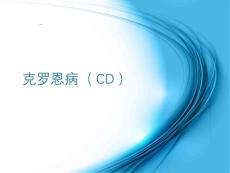 克罗恩病ppt课件