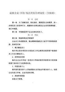 最新企业宾馆饭店奖惩管理制度（含细则）