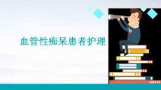 血管性痴呆患者护理PPT