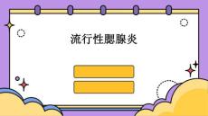 《流行腮腺炎》课件