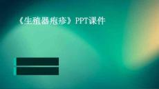 《生殖器疱疹》课件