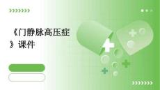 《门静脉高压症》课件