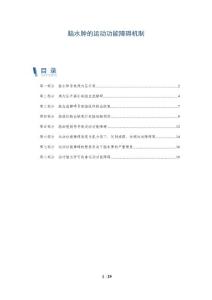 脑水肿的运动功能障碍机制