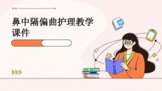 鼻中隔偏曲护理教学课件