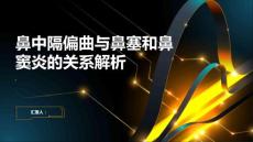 鼻中隔偏曲与鼻塞和鼻窦炎的关系解析