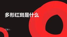 多形红斑是什么