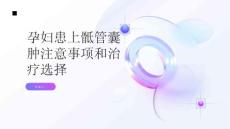孕妇患上骶管囊肿注意事项和治疗选择