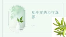 臭汗症的治疗选择药物手术还是其他方式