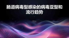 肠道病毒型感染肠道病毒型感染的病毒亚型和流行趋势