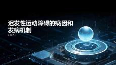 理解迟发性运动障碍的病因和发病机制