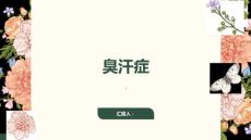 了解臭汗症帮助你更好地面对挑战