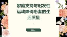 家庭支持与迟发性运动障碍患者的生活质量