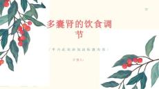 多囊肾应如何调节饮食