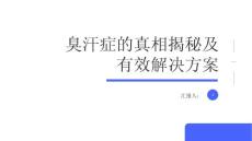 臭汗症的真相揭秘寻找有效的解决方案