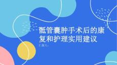 骶管囊肿手术后的康复和护理专家给出实用建议