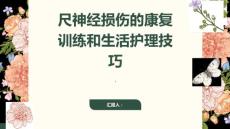 尺神经损伤尺神经损伤的康复训练和生活护理技巧