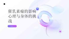 催乳素瘤的影响心理与身体的挑战