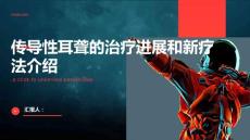 传导性耳聋传导性耳聋的治疗进展和新疗法介绍