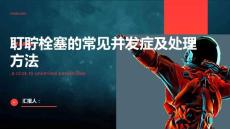 了解耵聍栓塞的常见并发症及处理方法