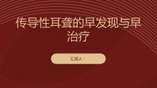 传导性耳聋传导性耳聋不可忽视早发现早治疗