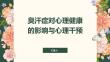 臭汗症对心理健康的影响与心理干预