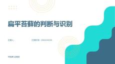什么是扁平苔藓如何判断自己是否得了扁平苔藓