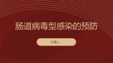 肠道病毒型感染肠道病毒型感染如何避免传染