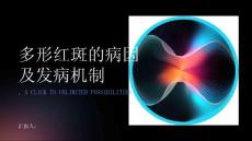 多形红斑的病因及发病机制