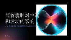 骶管囊肿对生活和运动的影响有多大探索症状和并发症