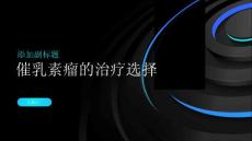 催乳素瘤的治疗选择手术药物还是其他方式