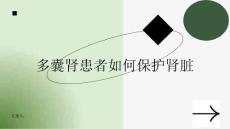 多囊肾患者如何保护肾脏