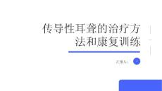 传导性耳聋传导性耳聋的治疗方法和康复训练