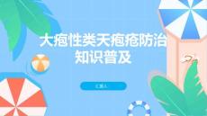 大疱性类天疱疮防治知识普及保护自己关爱他人