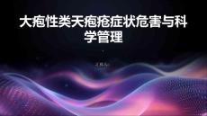 大疱性类天疱疮症状危害与科学管理