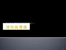 消化性溃疡课件