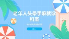 老年人头晕手麻什么科室-知识讲解