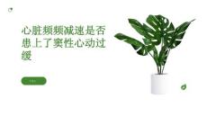 心脏频频减速是否患上了窦性心动过缓来看看