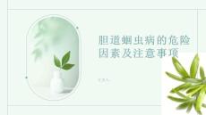 胆道蛔虫病的危险因素及注意事项