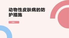 动物性皮肤病的防护措施