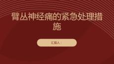 臂丛神经痛的紧急处理措施教你如何缓解疼痛