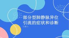 部分型肺静脉异位引流的症状和诊断如何察觉心脏问题