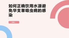 如何正确饮用水源避免华支睾吸虫病的感染