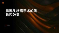 了解鼻乳头状瘤手术的风险和效果